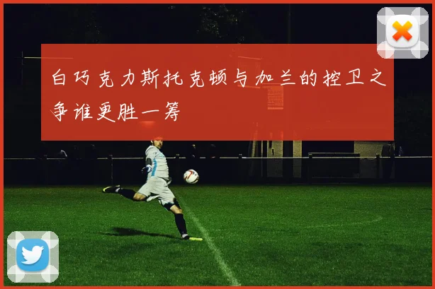 白巧克力斯托克顿与加兰的控卫之争谁更胜一筹