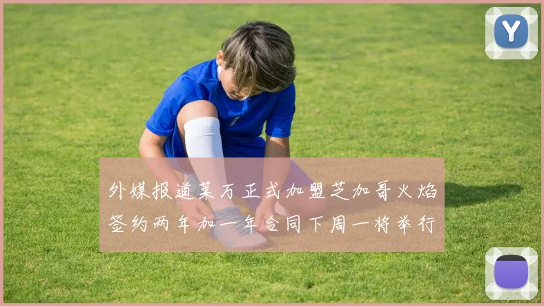 外媒报道莱万正式加盟芝加哥火焰签约两年加一年合同下周一将举行亮相仪式