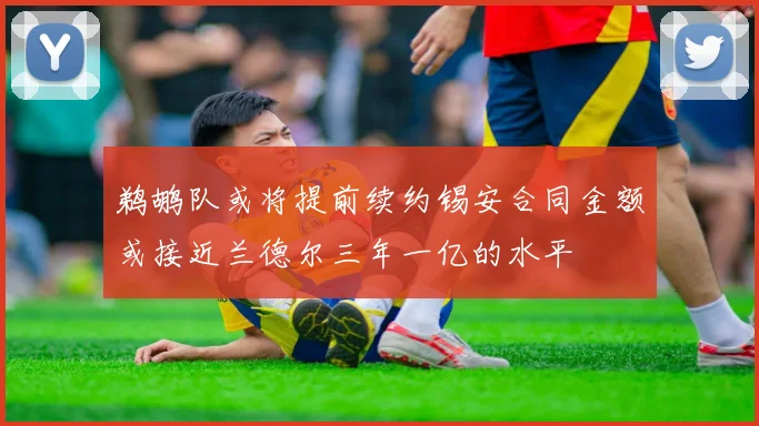 鹈鹕队或将提前续约锡安合同金额或接近兰德尔三年一亿的水平