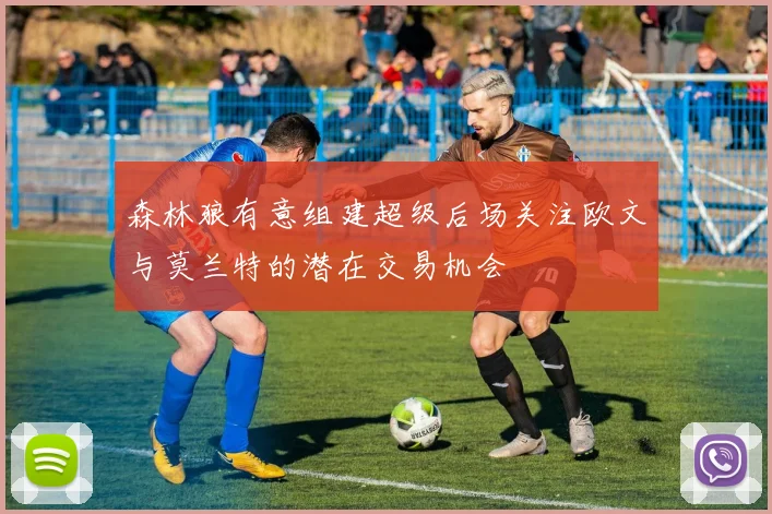 森林狼有意组建超级后场关注欧文与莫兰特的潜在交易机会