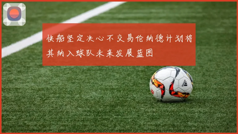 快船坚定决心不交易伦纳德计划将其纳入球队未来发展蓝图