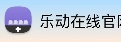 乐动在线官网 Logo